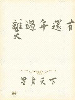 离过年还有多少天