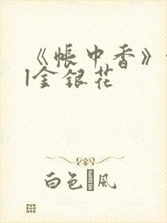 《帐中香》txl金银花封面