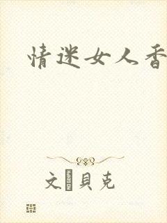 情迷女人香