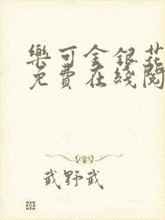 乐可金银花全文免费在线阅读封面