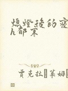 熄灯后的寝室ph郁寒封面