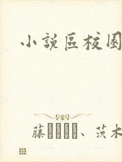 小说区校园春色