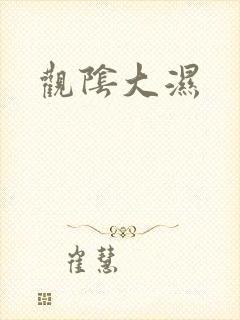 观阴大湿