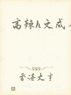 高辣h文成人h