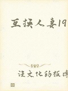 互换人妻19