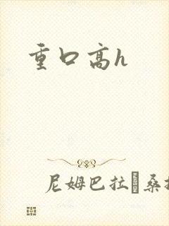 重口高h
