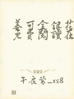 姜可金银花全文免费阅读在线