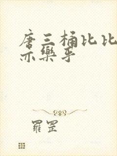 唐三桶比比乐不亦乐乎