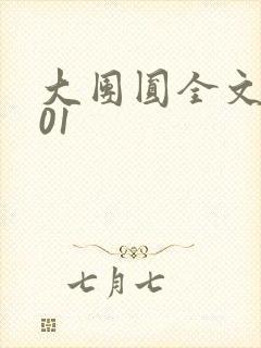 大团圆全文阅读01