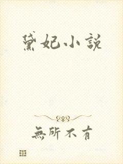 黛妃小说