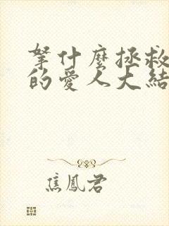 拿什么拯救你我的爱人大结局