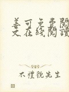 姜可免费阅读全文在线阅读
