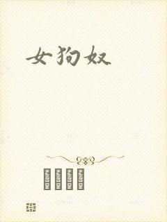 女狗奴