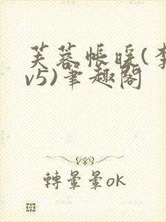 芙蓉帐暖(李寂v5)笔趣阁