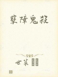孽障鬼杀