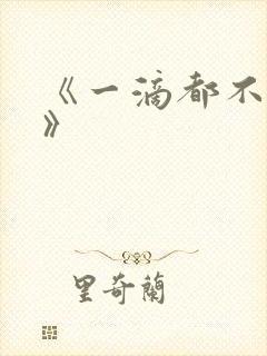《一滴都不许漏》