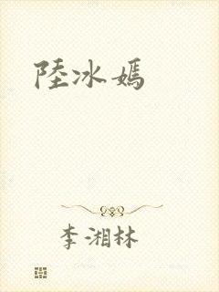陆冰嫣封面