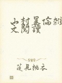 山村暴伦杂欲全文阅读封面