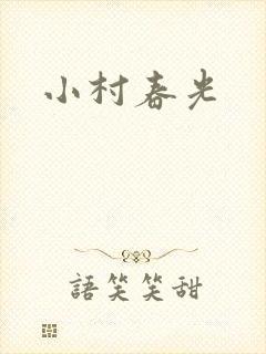 小村春光
