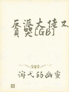 反派大佬又被欺负哭[GB]