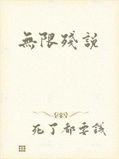 无限残说