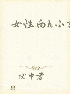 女性向h小说封面