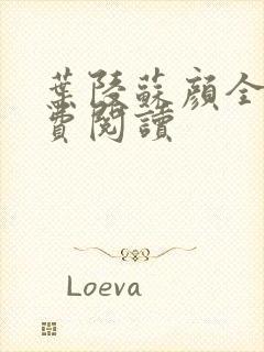 叶陵苏颜全文免费阅读