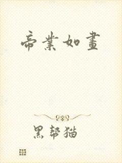 帝业如画封面