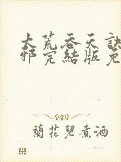 太荒吞天诀柳无邪完结版免费阅读