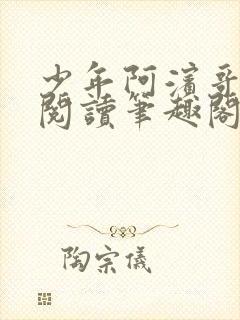 少年阿滨哥全文阅读笔趣阁
