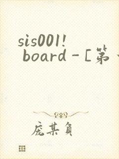 sis001! board - [第一会所 关闭注册]封面