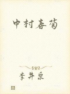 中村春菊