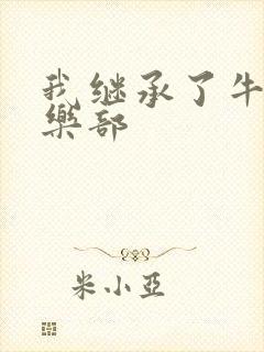 我继承了牛郎俱乐部