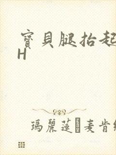 宝贝腿抬起来HH