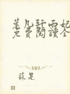 叶凡轩雨妃小说免费阅读全文下载封面