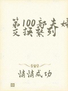 第100部夫妇交换系列封面