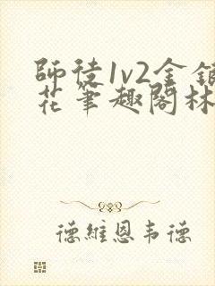 师徒1v2金银花笔趣阁林妙妙封面