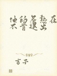 他的炙热在幽静不肯退出封面