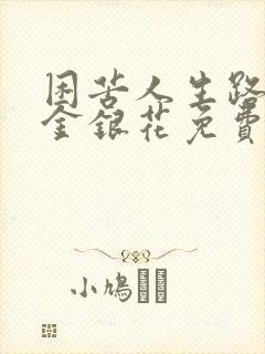 困苦人生路by金银花免费阅读