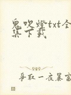 鬼吹灯txt全集下载