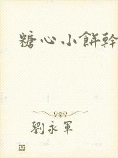 糖心小饼干