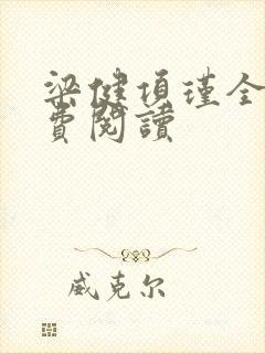 梁健项瑾全文免费阅读