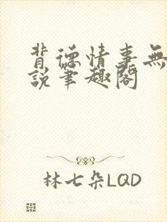 背德情事无可言说笔趣阁