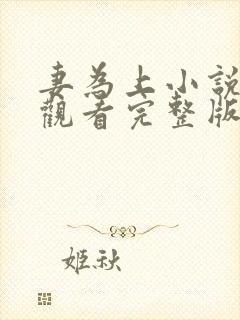 妻为上小说免费观看完整版笔趣阁封面