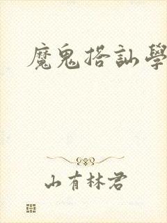魔鬼搭讪学