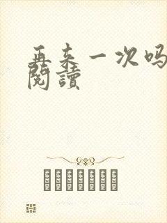 再来一次吗全文阅读