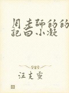 周老师的的圈养记白小凝