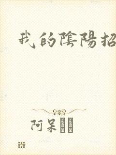 我的阴阳招魂灯