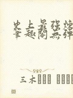 史上最强炼气期笔趣阁无弹窗