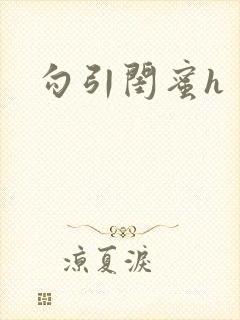 勾引闺蜜h